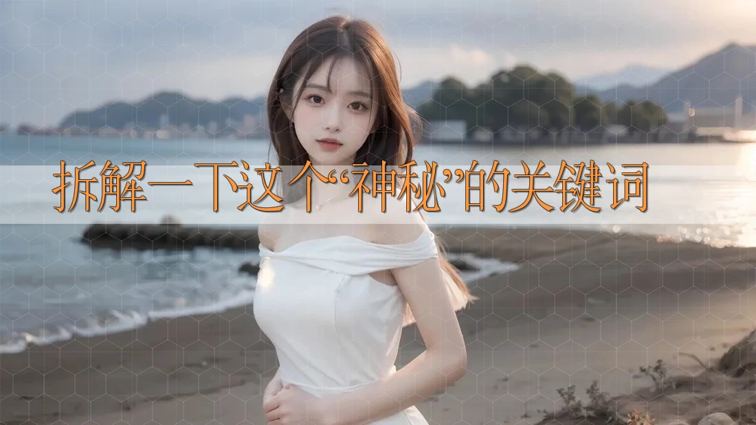 拆解一下这个“神秘”的关键词